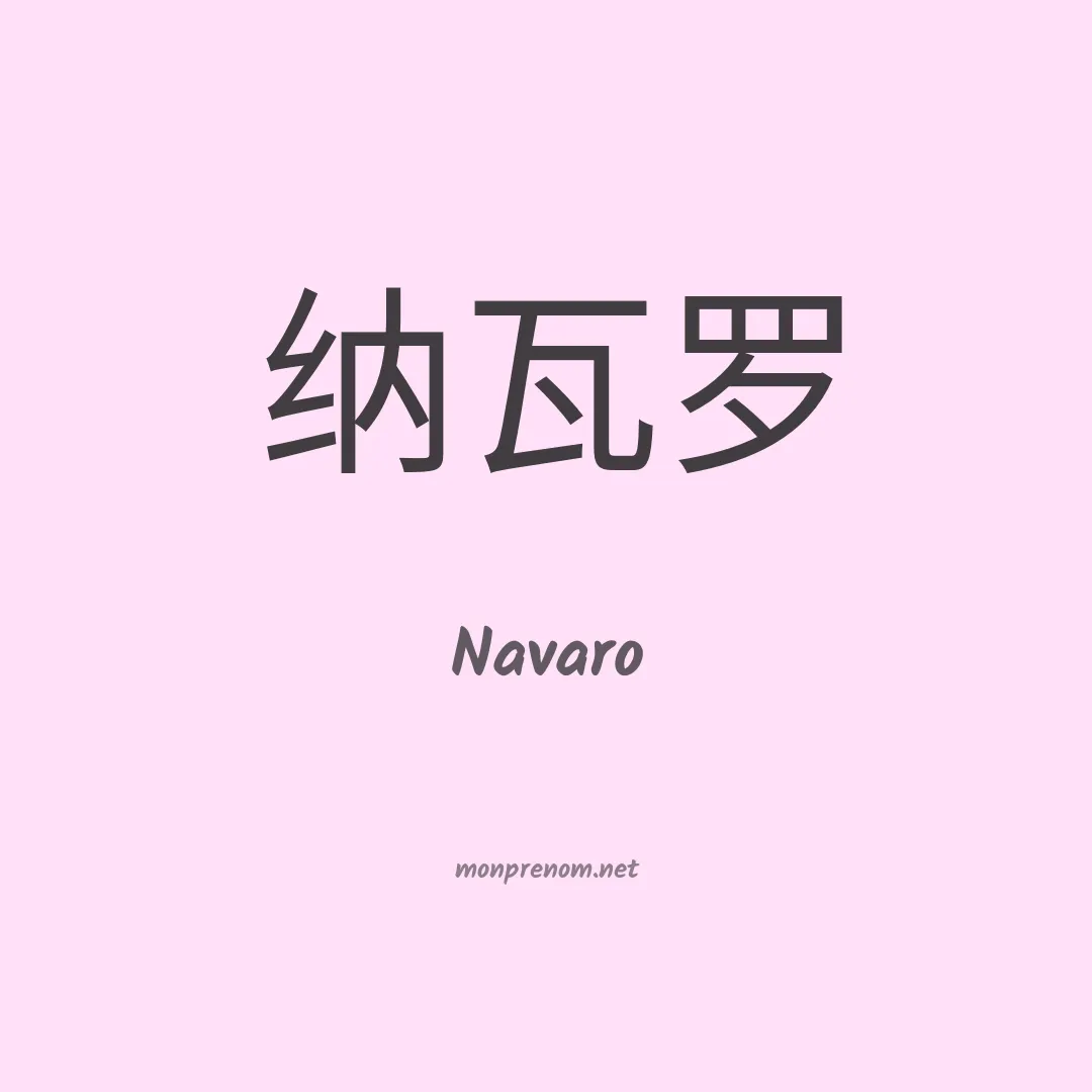 Navaro en chinois