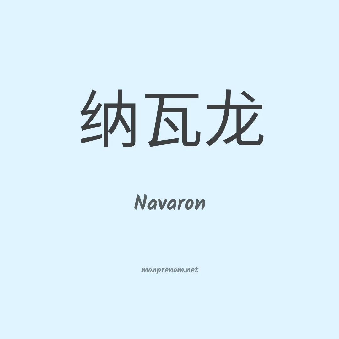 Navaron en chinois