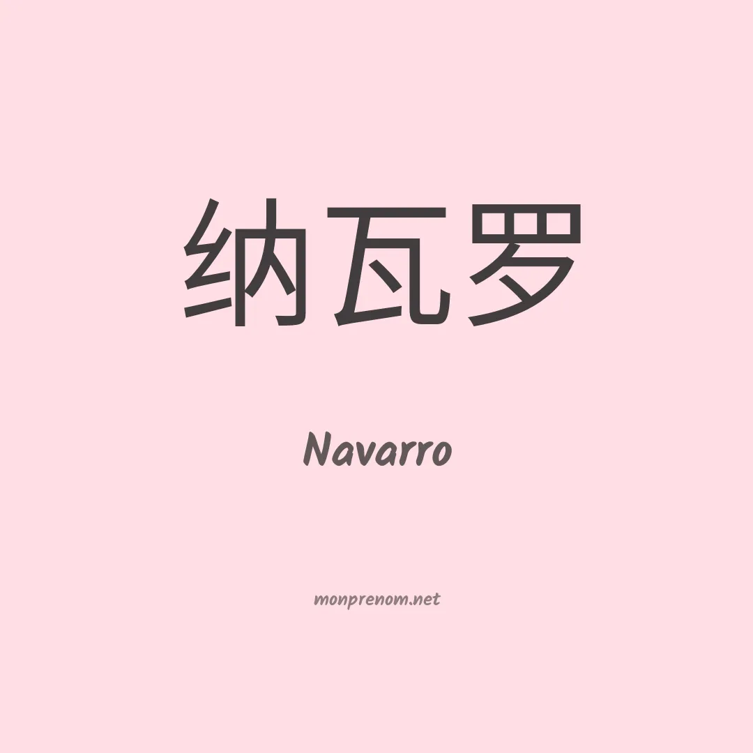 Navarro en chinois
