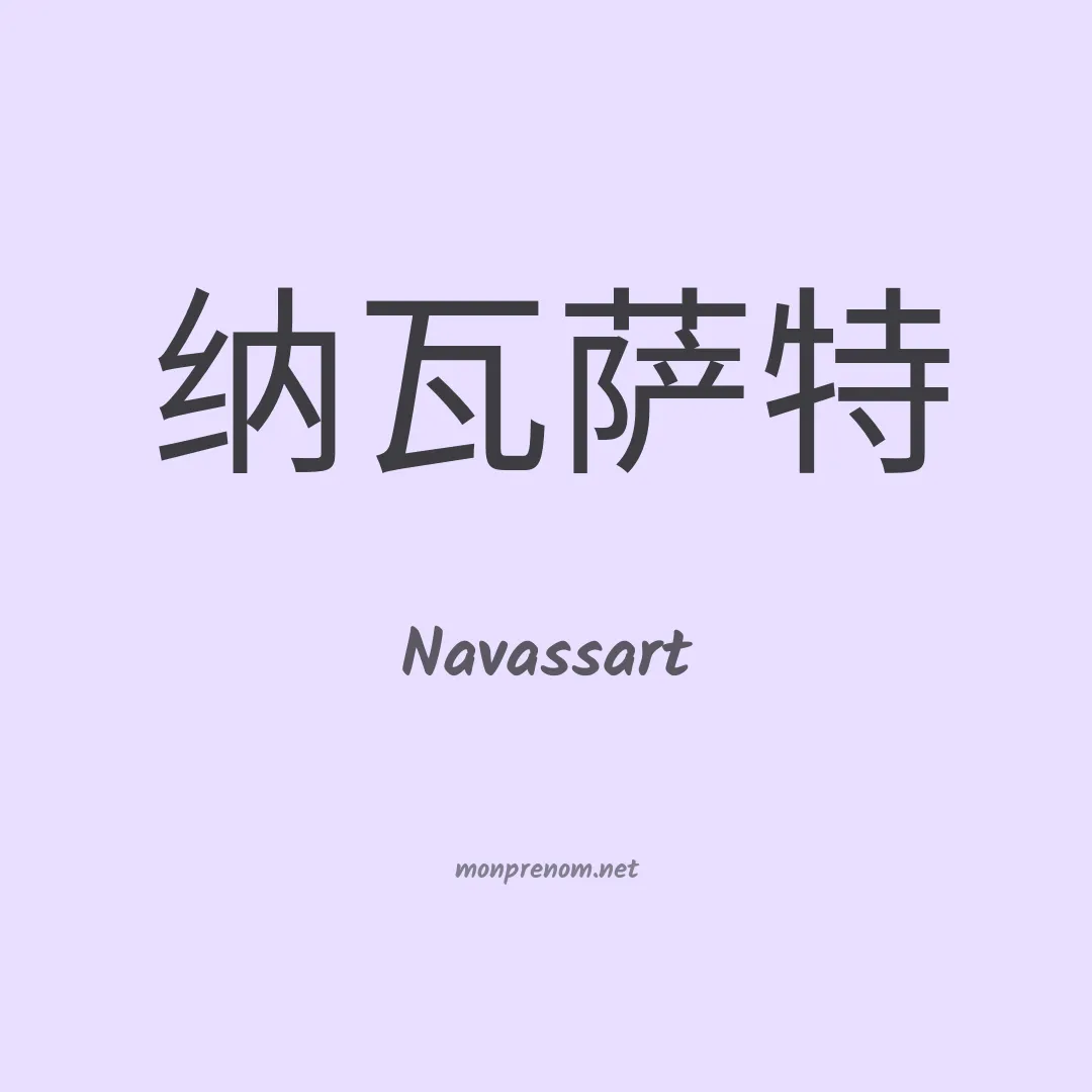 Navassart en chinois