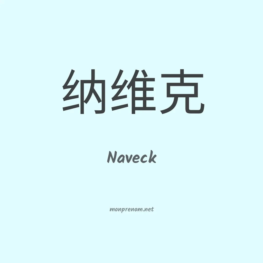 Naveck en chinois