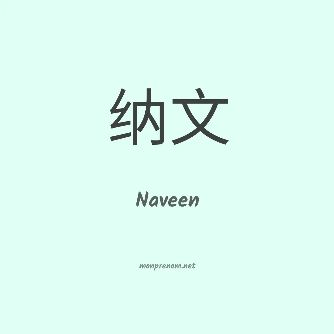 Naveen en chinois