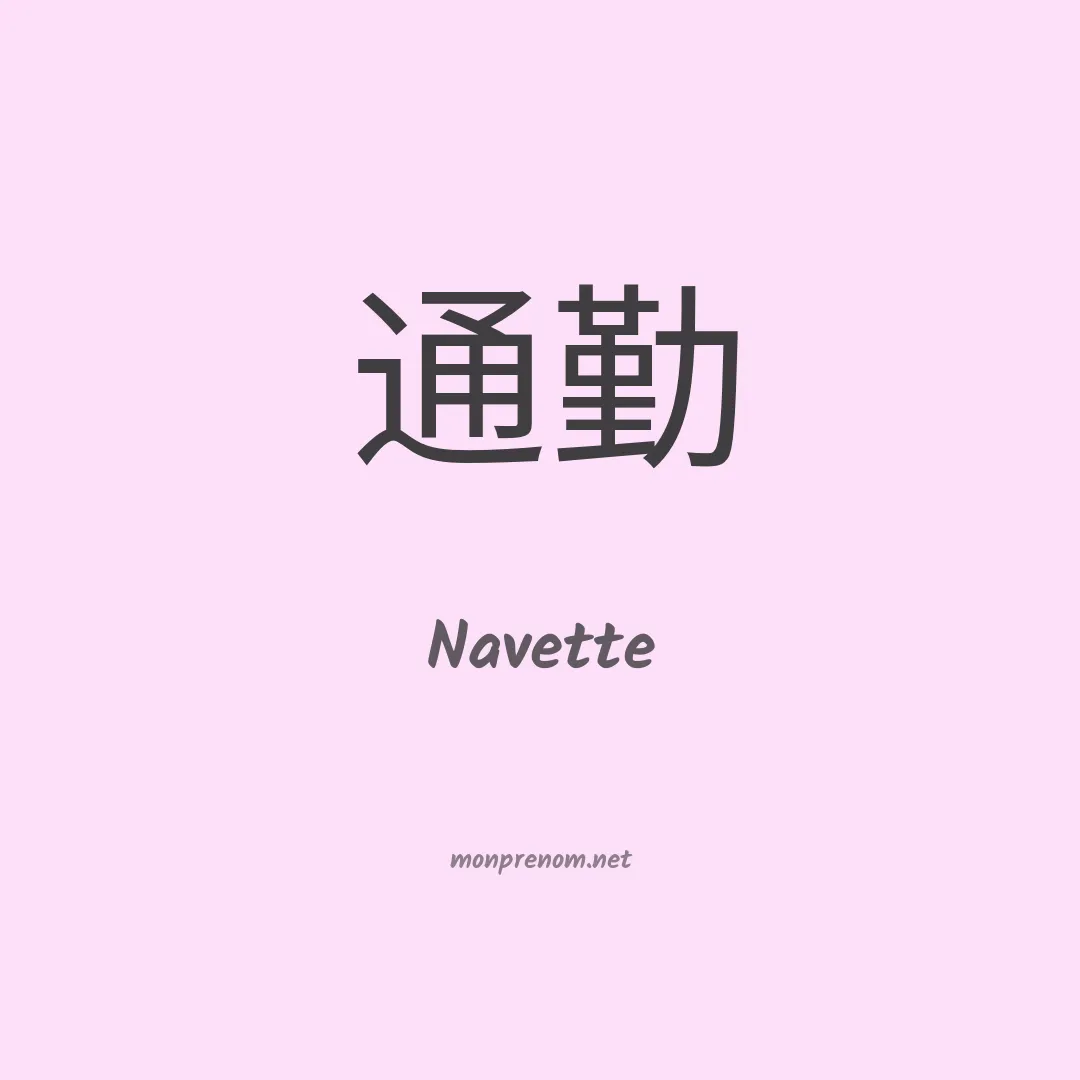 Navette en chinois