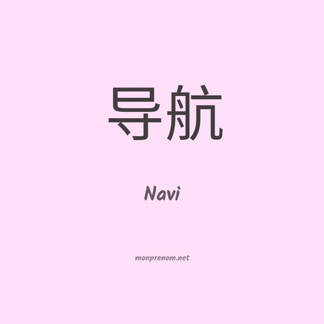 Navi en chinois