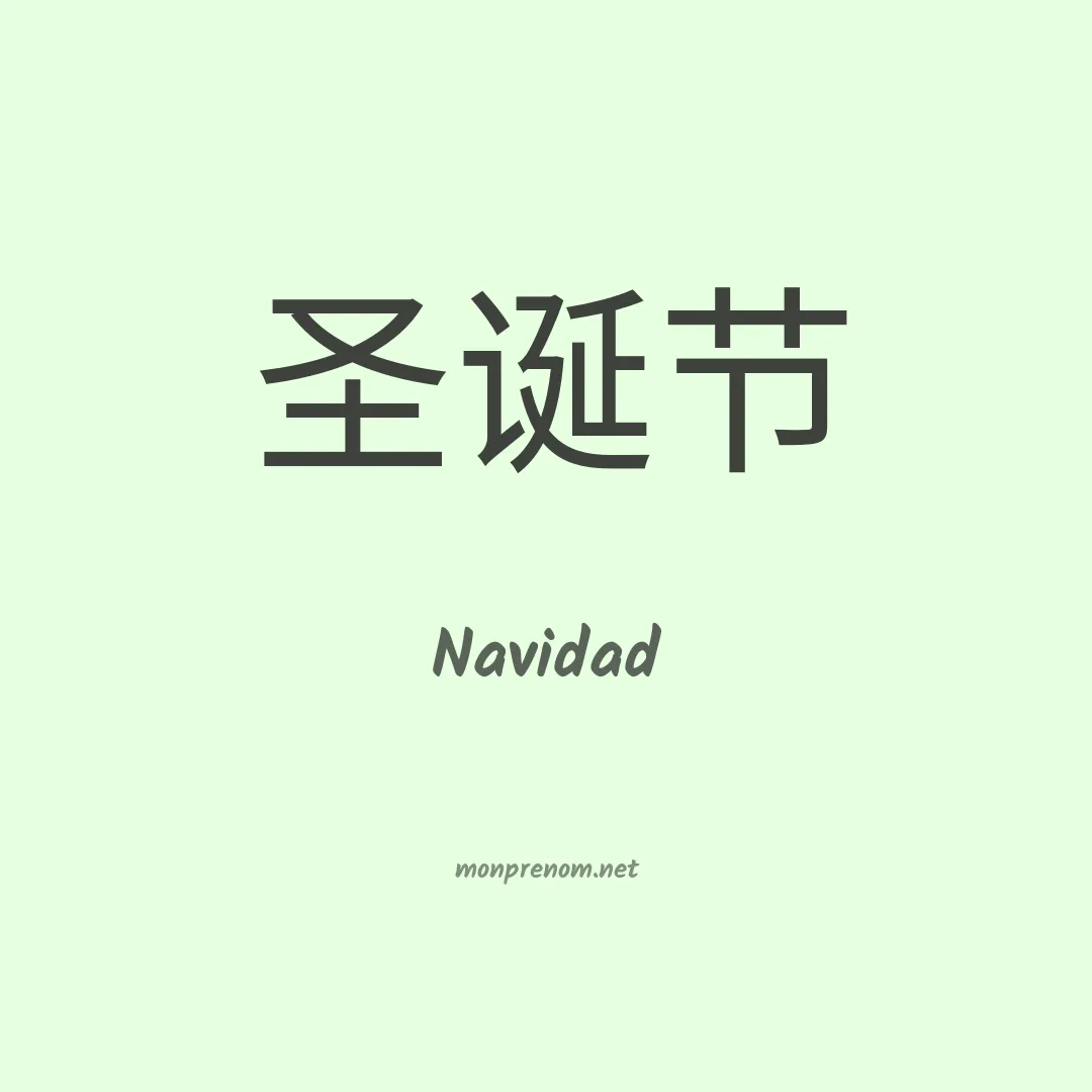 Navidad en chinois