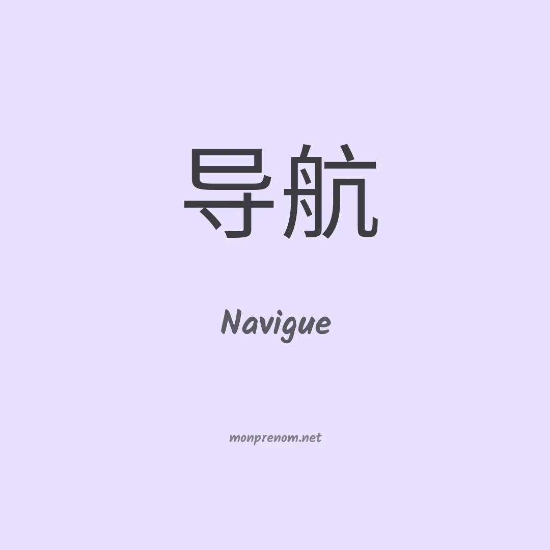 Navigue en chinois