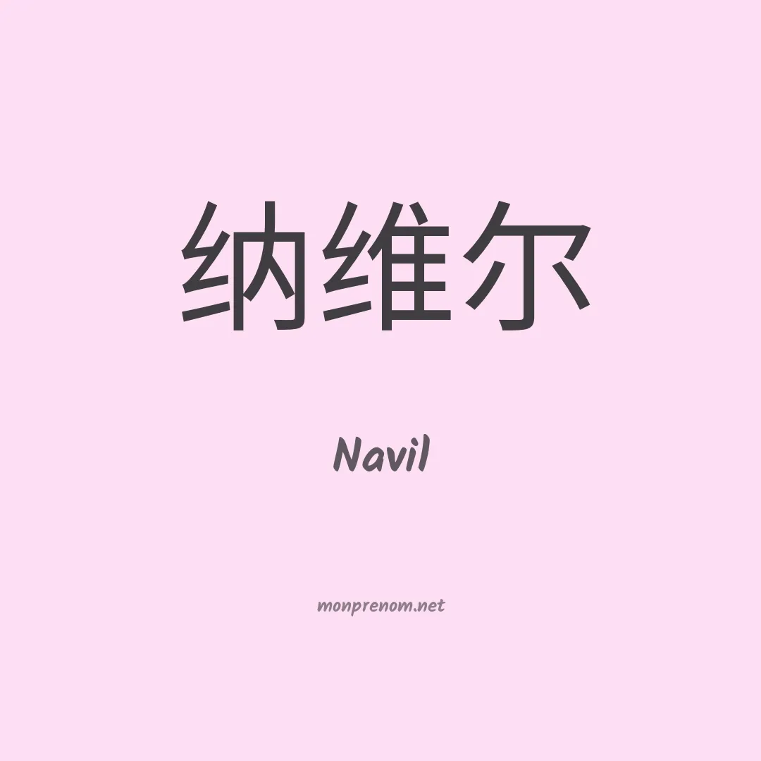 Navil en chinois