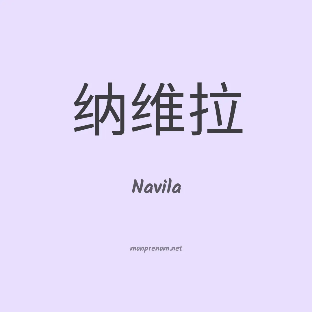 Navila en chinois