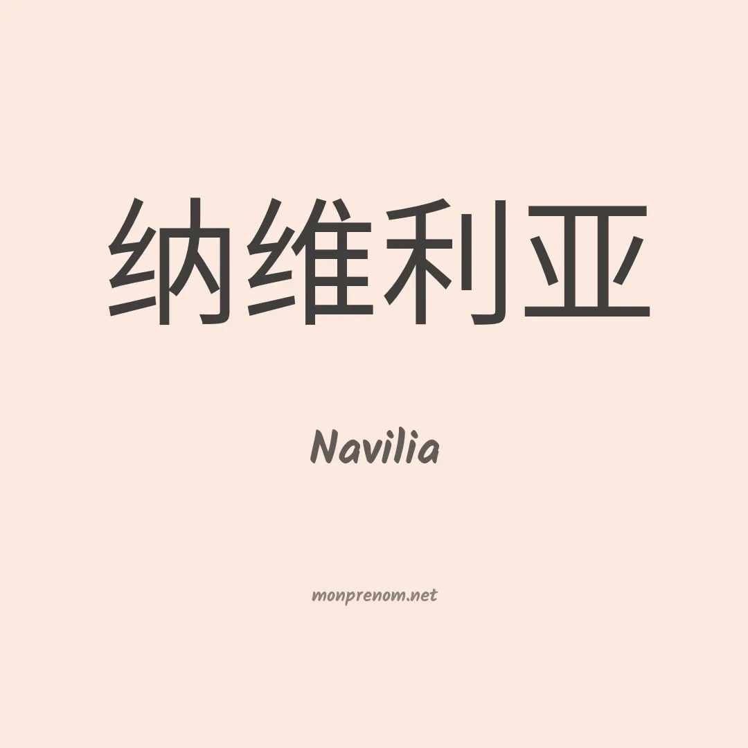 Navilia en chinois