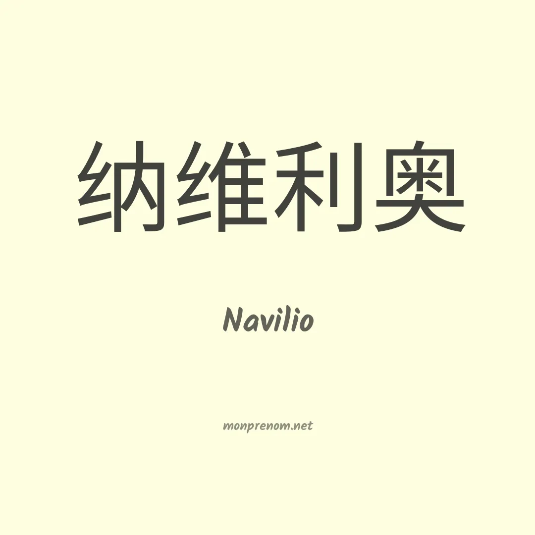 Navilio en chinois