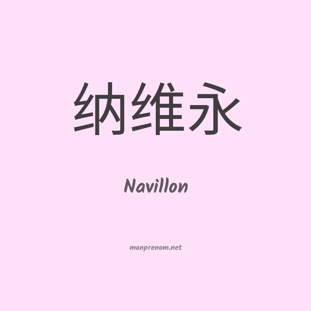 Navillon en chinois