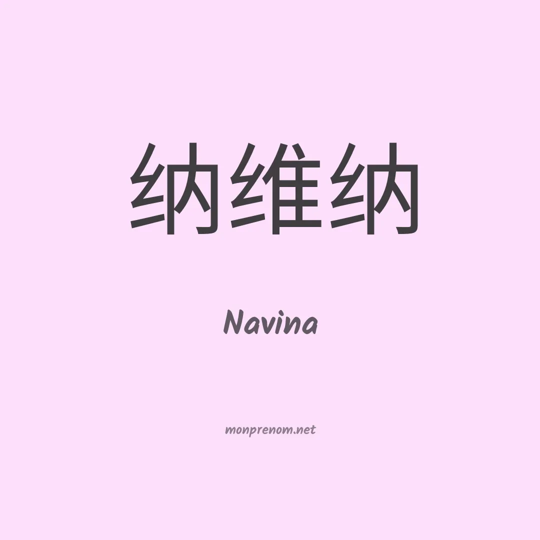 Navina en chinois
