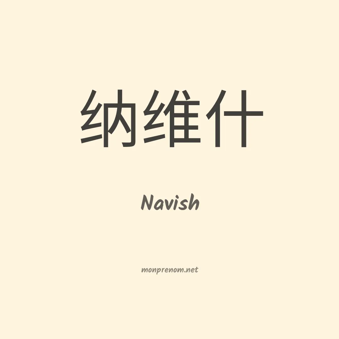 Navish en chinois