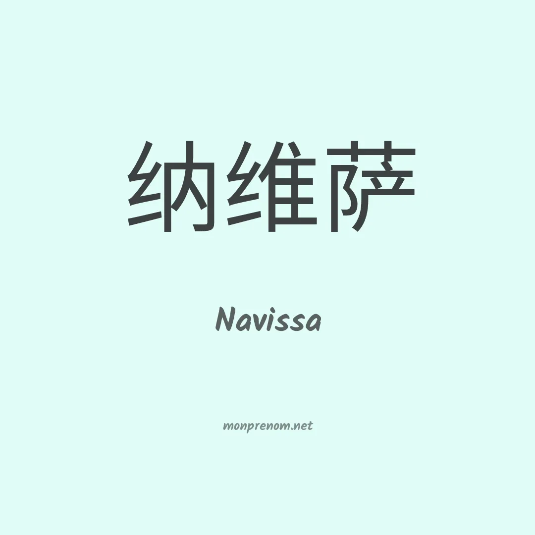 Navissa en chinois