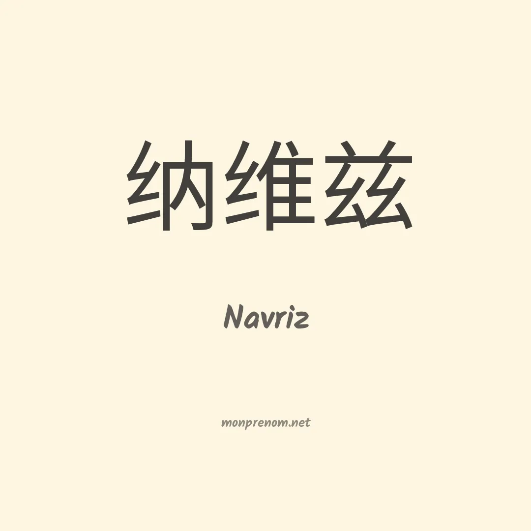 Navriz en chinois