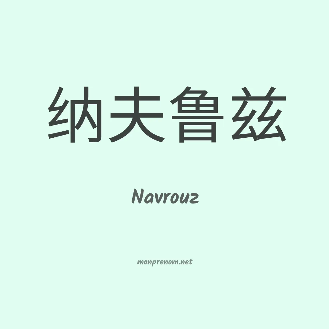 Navrouz en chinois