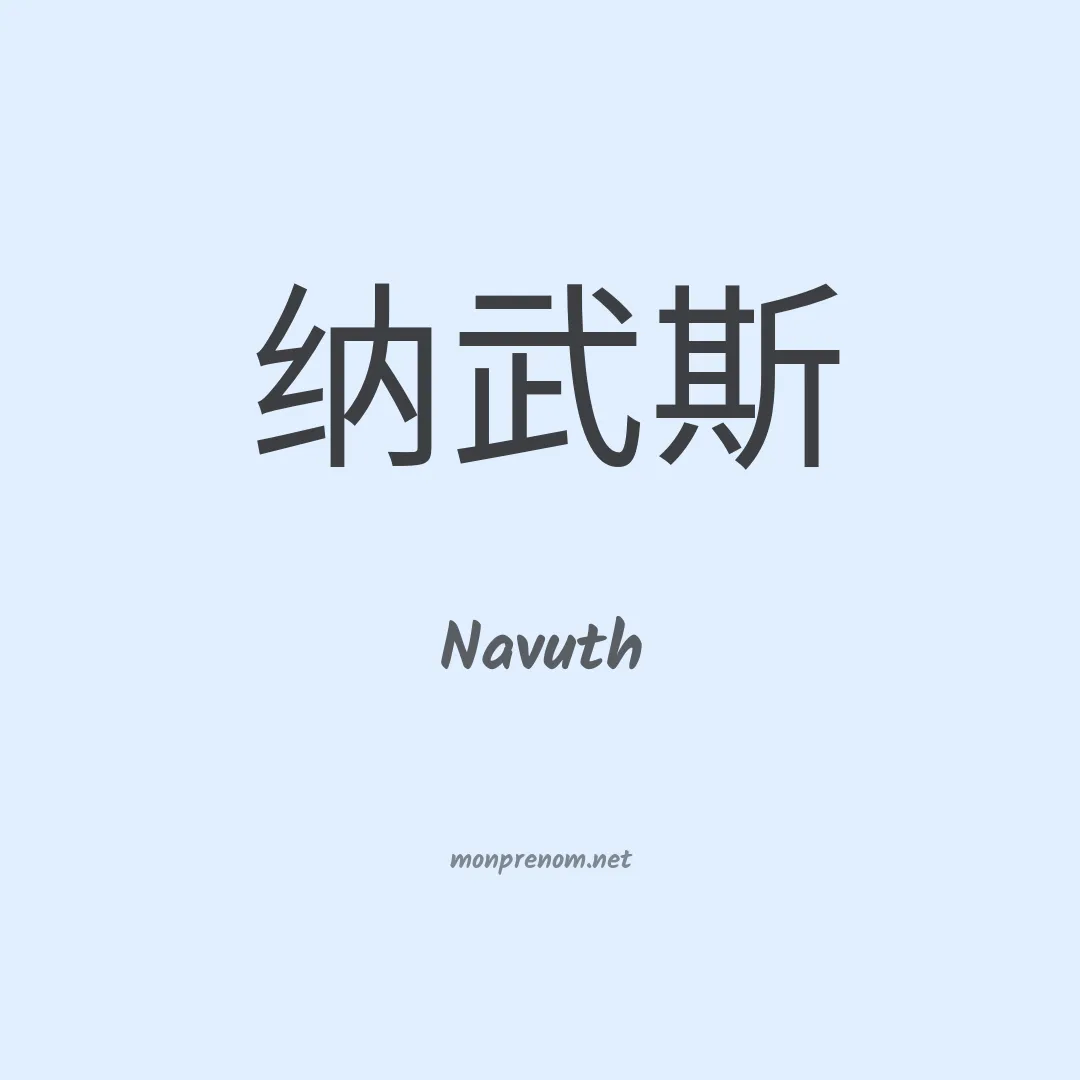 Navuth en chinois