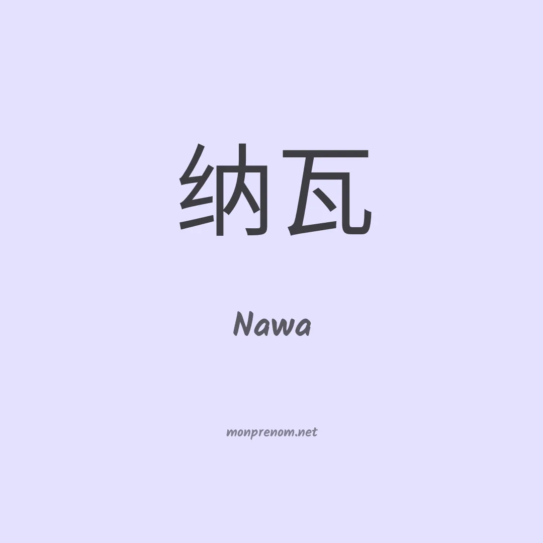 Nawa en chinois