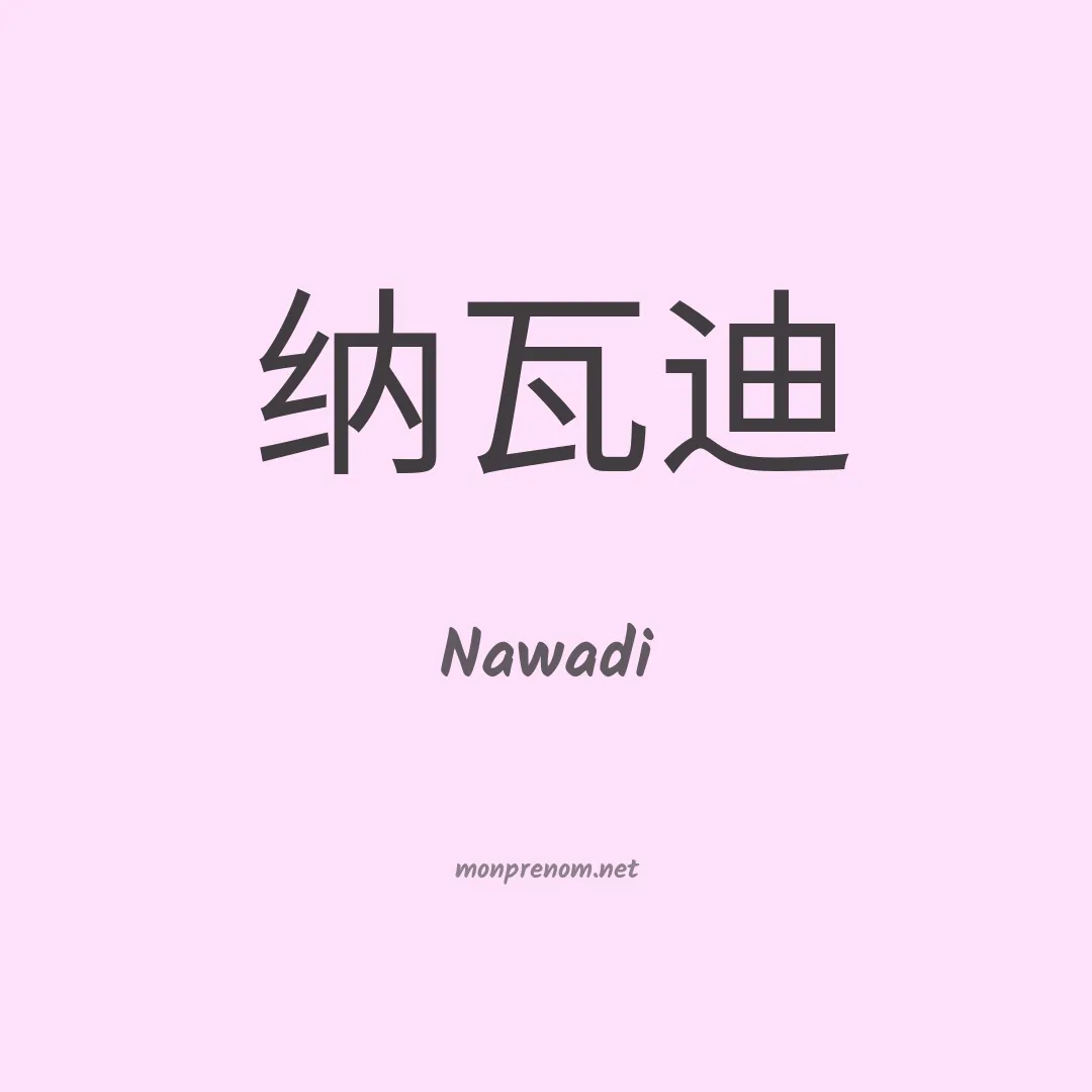 Nawadi en chinois