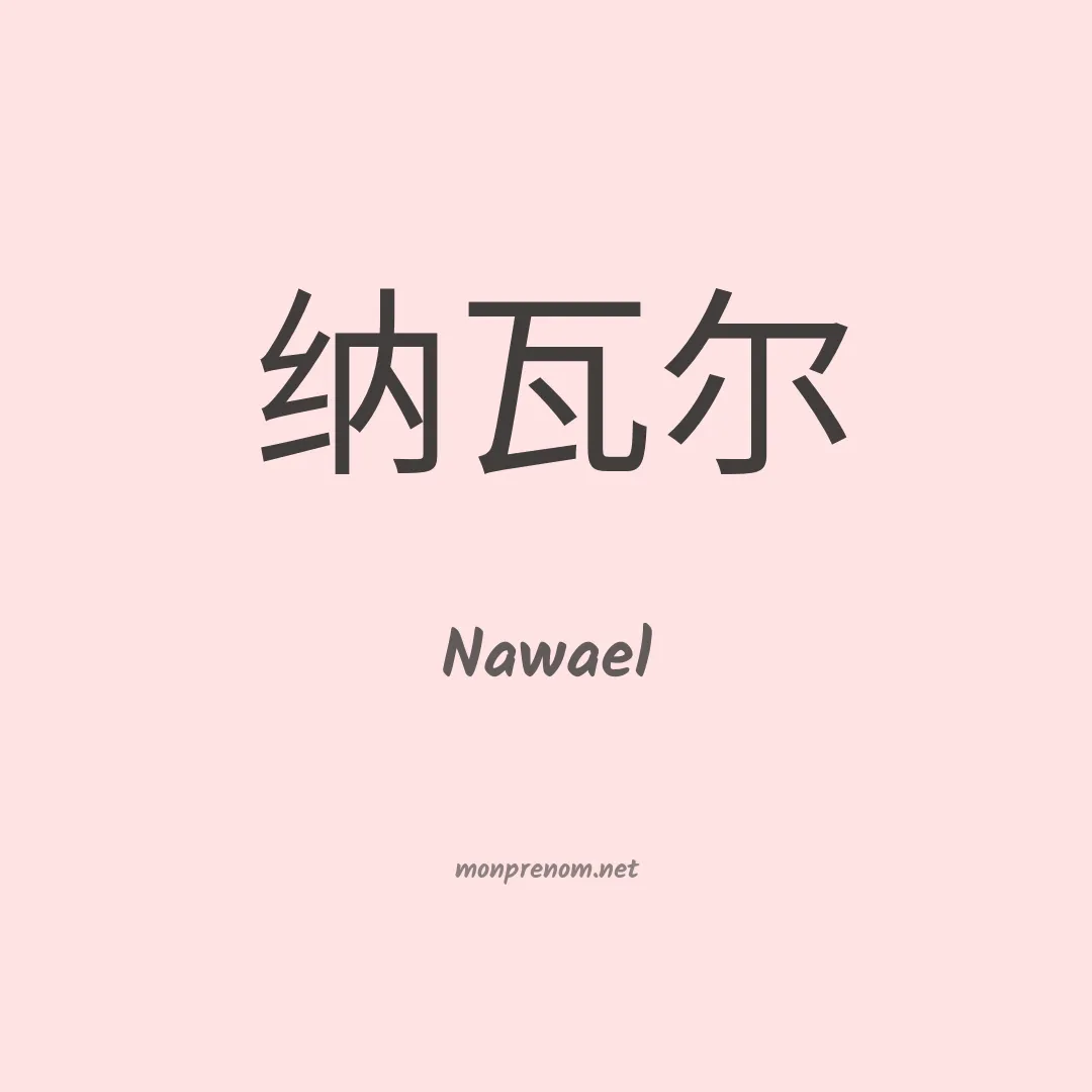 Nawael en chinois