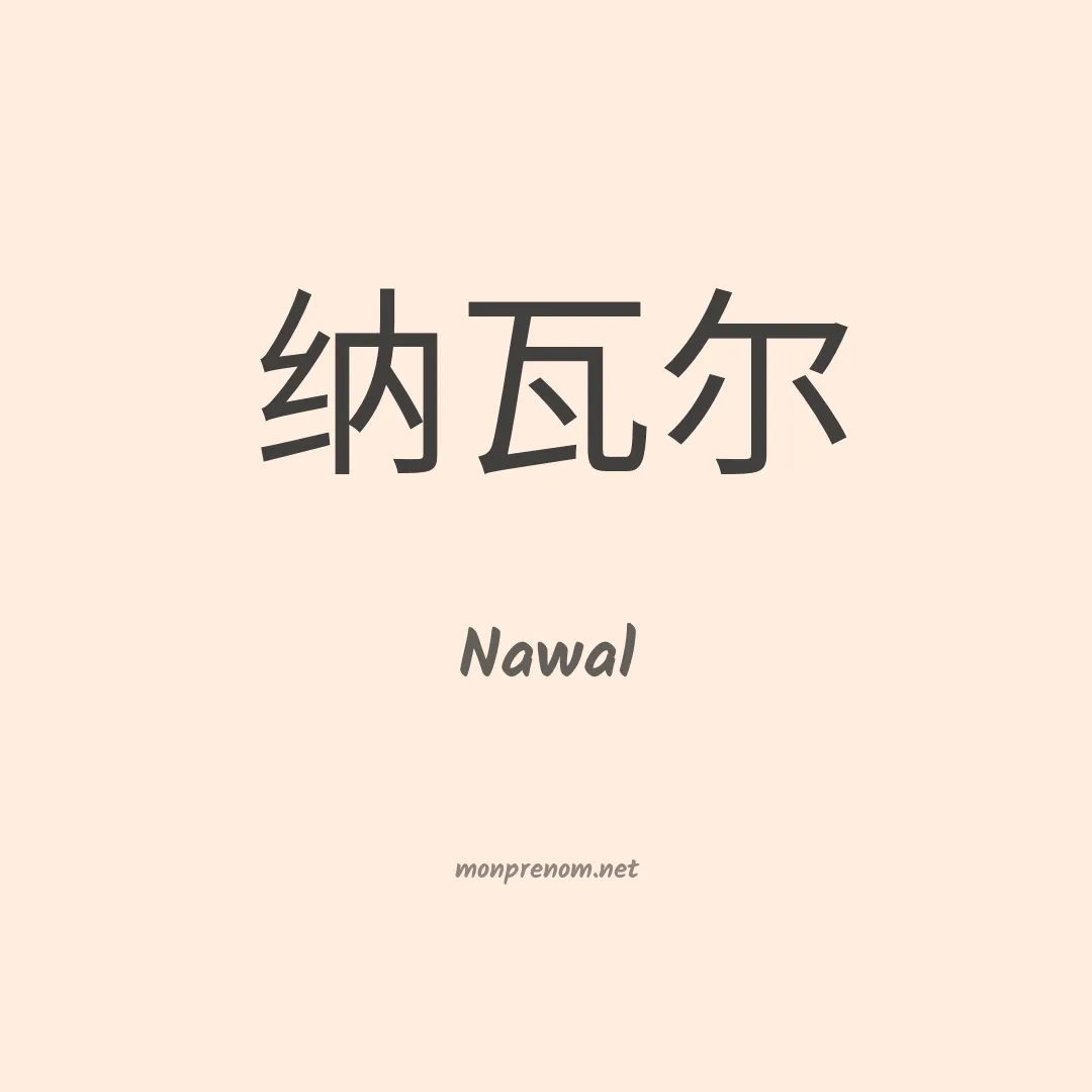 Nawal en chinois