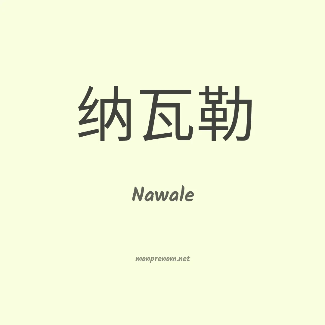 Nawale en chinois