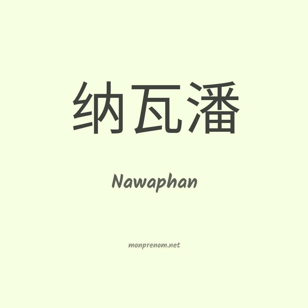 Nawaphan en chinois