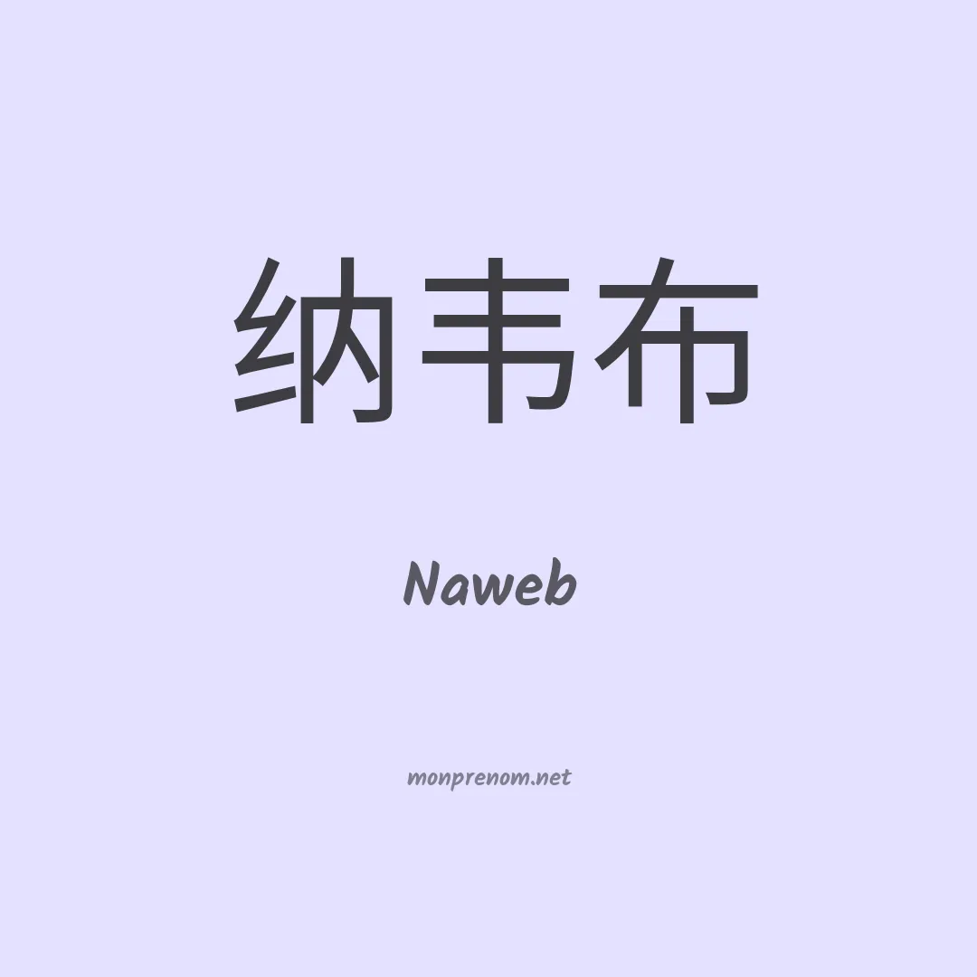 Naweb en chinois