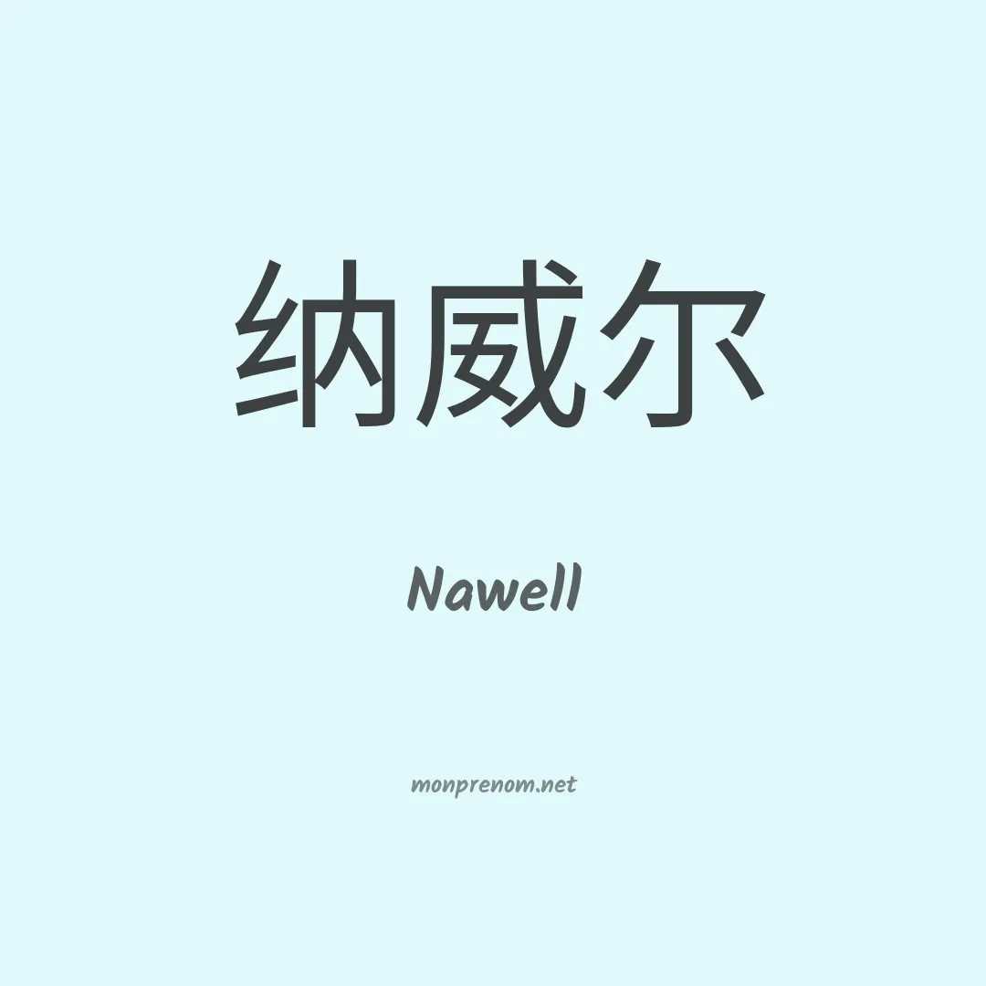 Nawell en chinois