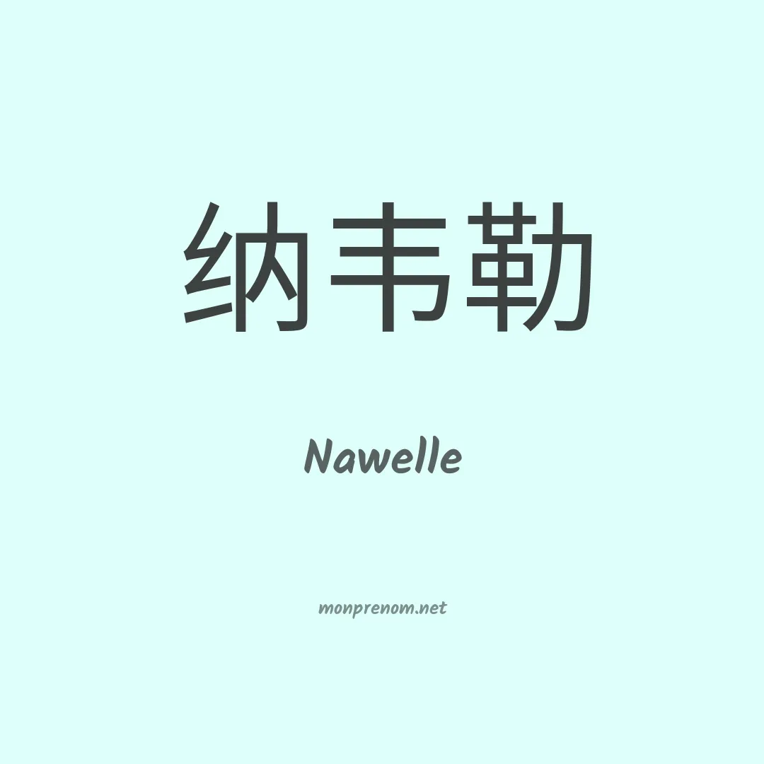 Nawelle en chinois