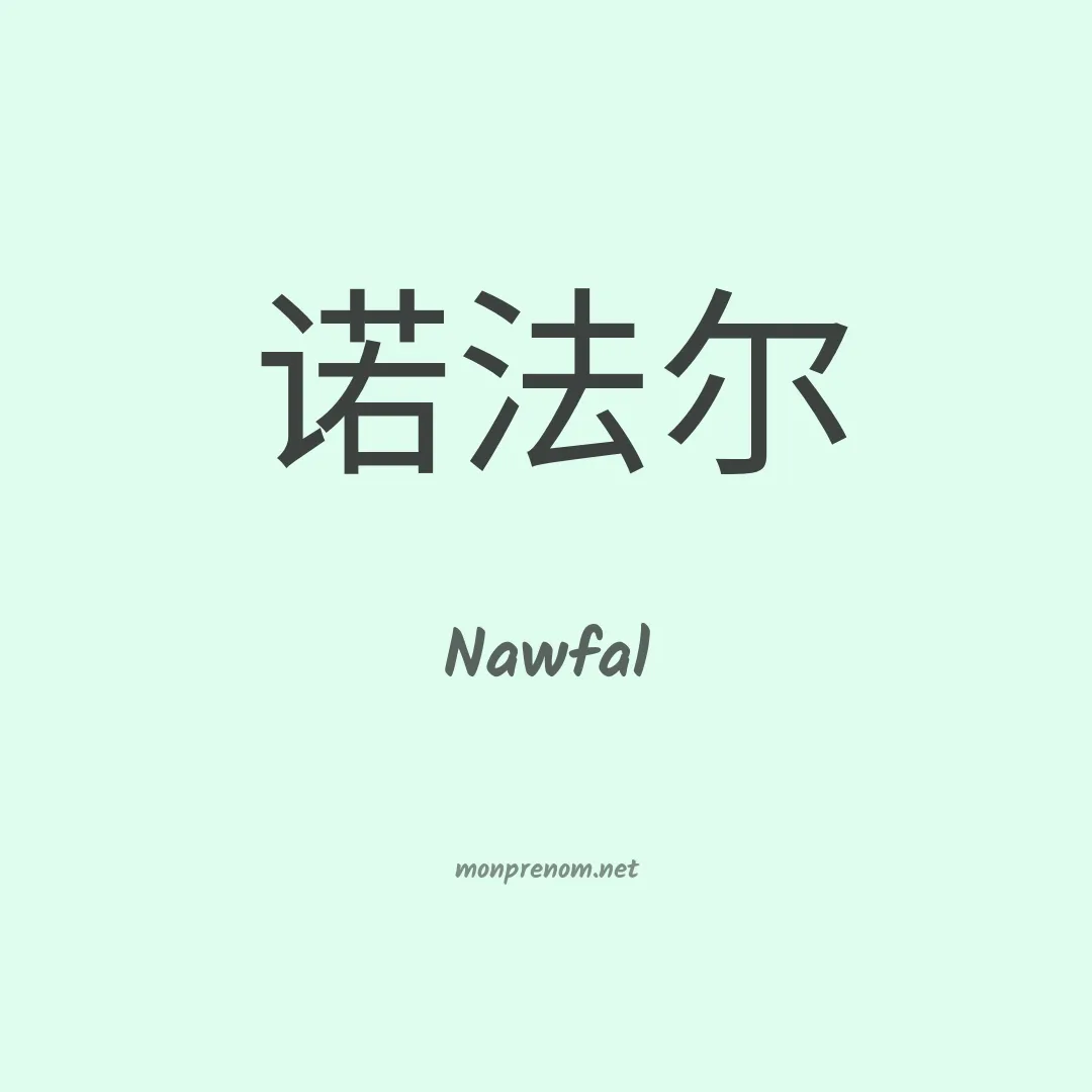 Nawfal en chinois