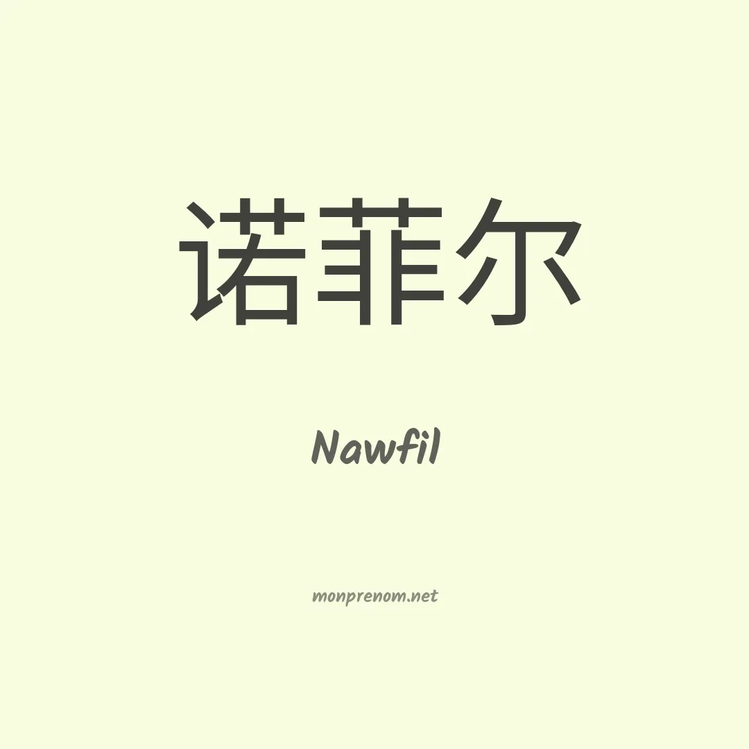 Nawfil en chinois