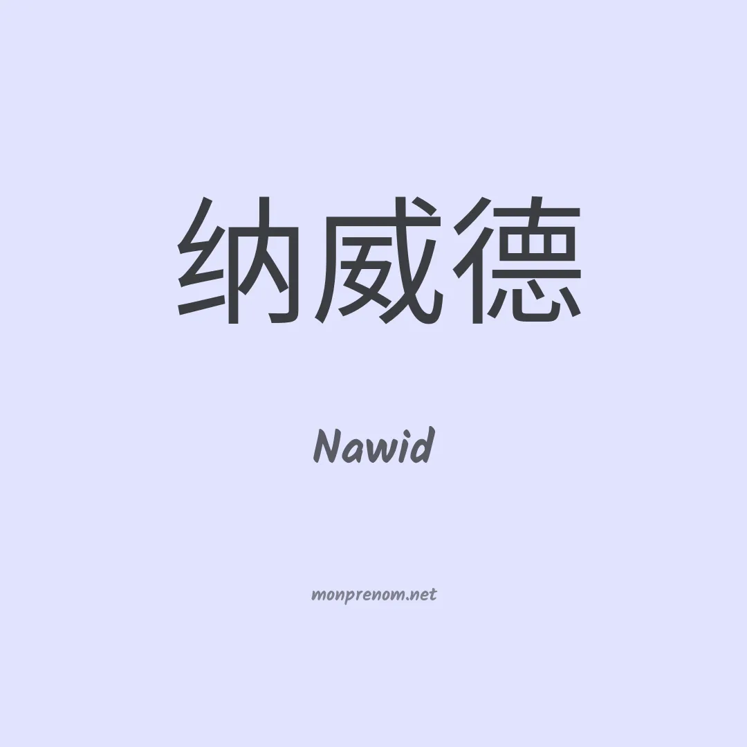 Nawid en chinois