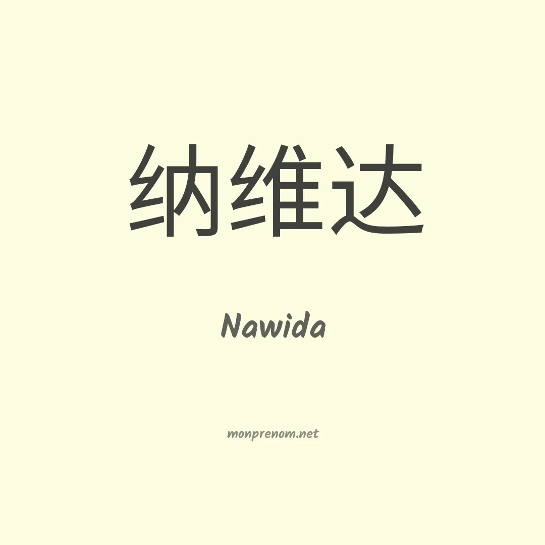 Nawida en chinois