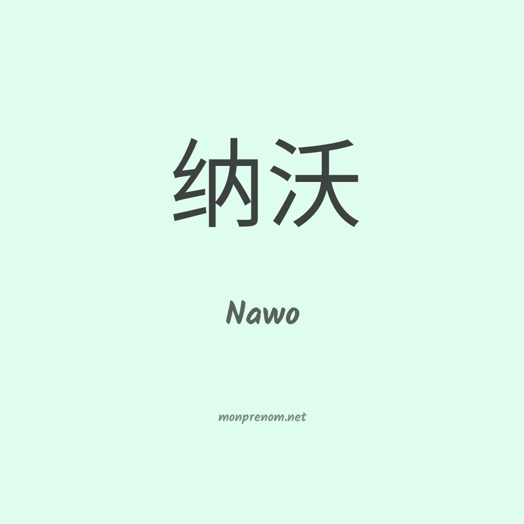 Nawo en chinois