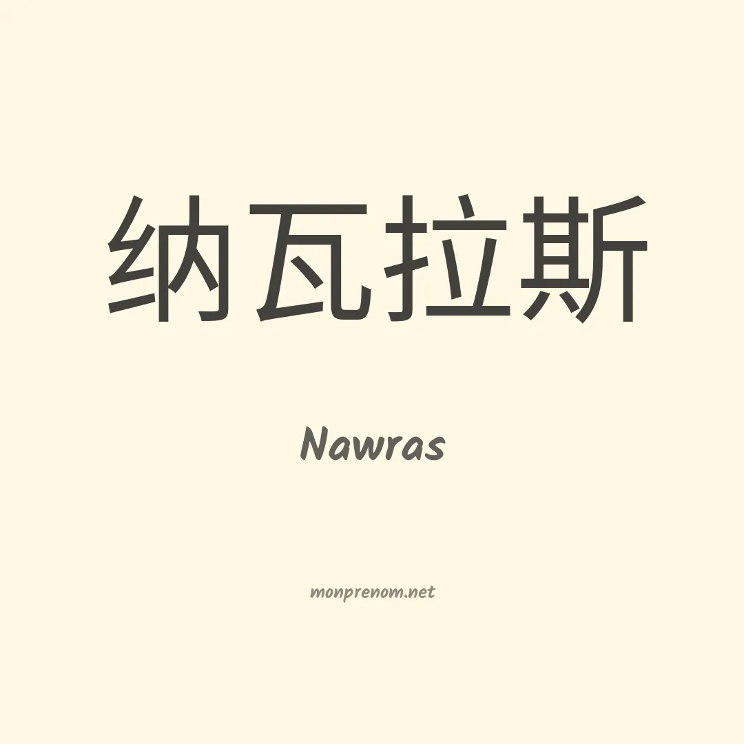 Nawras en chinois