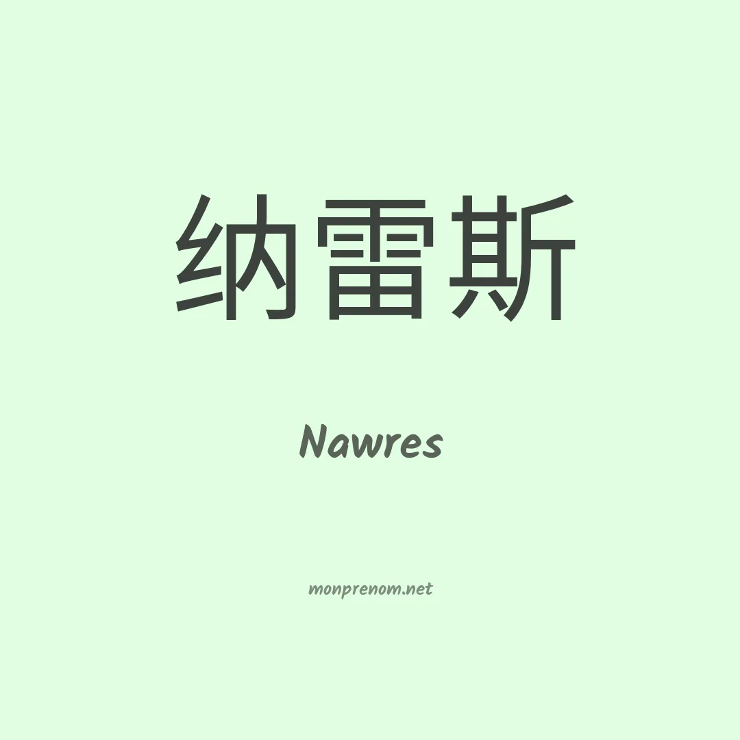 Nawres en chinois