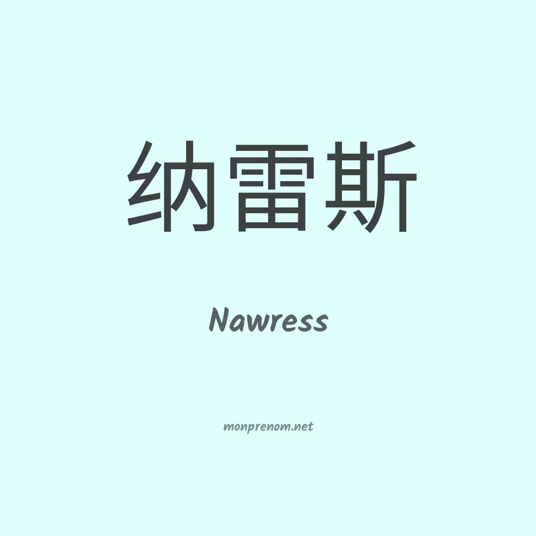Nawress en chinois