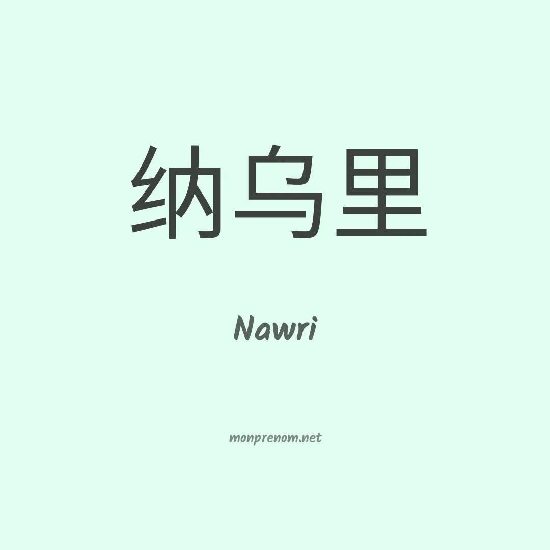 Nawri en chinois