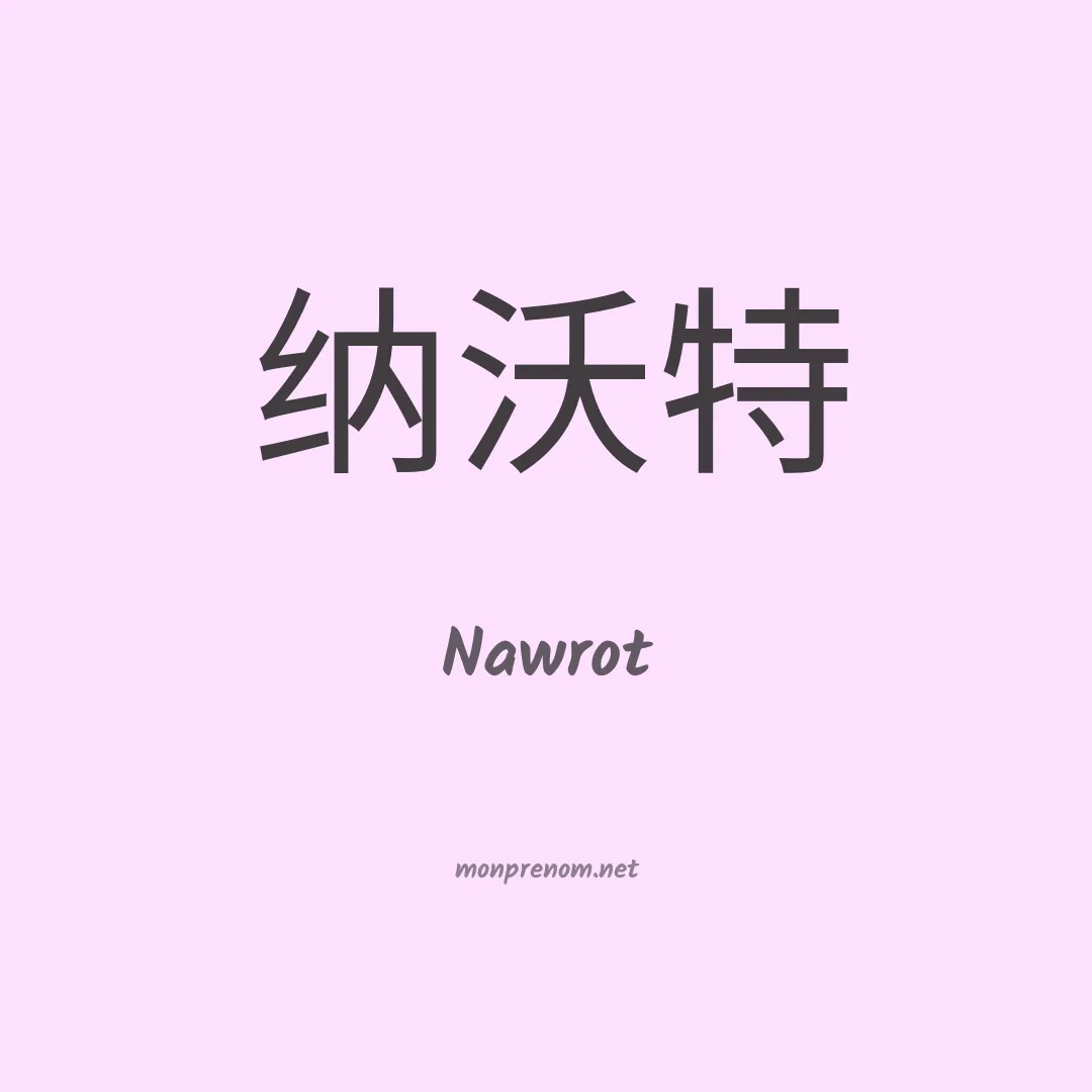 Nawrot en chinois
