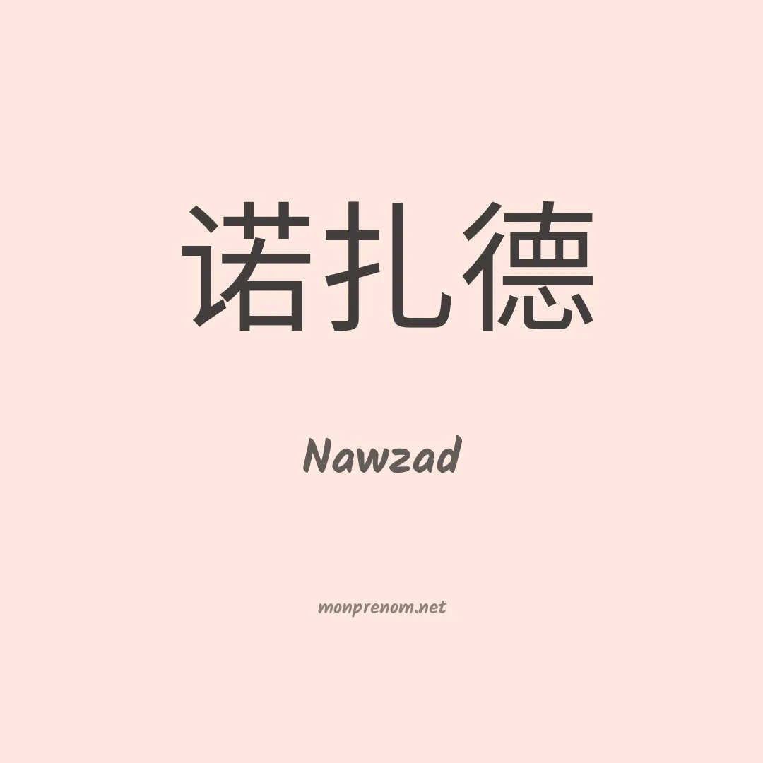 Nawzad en chinois
