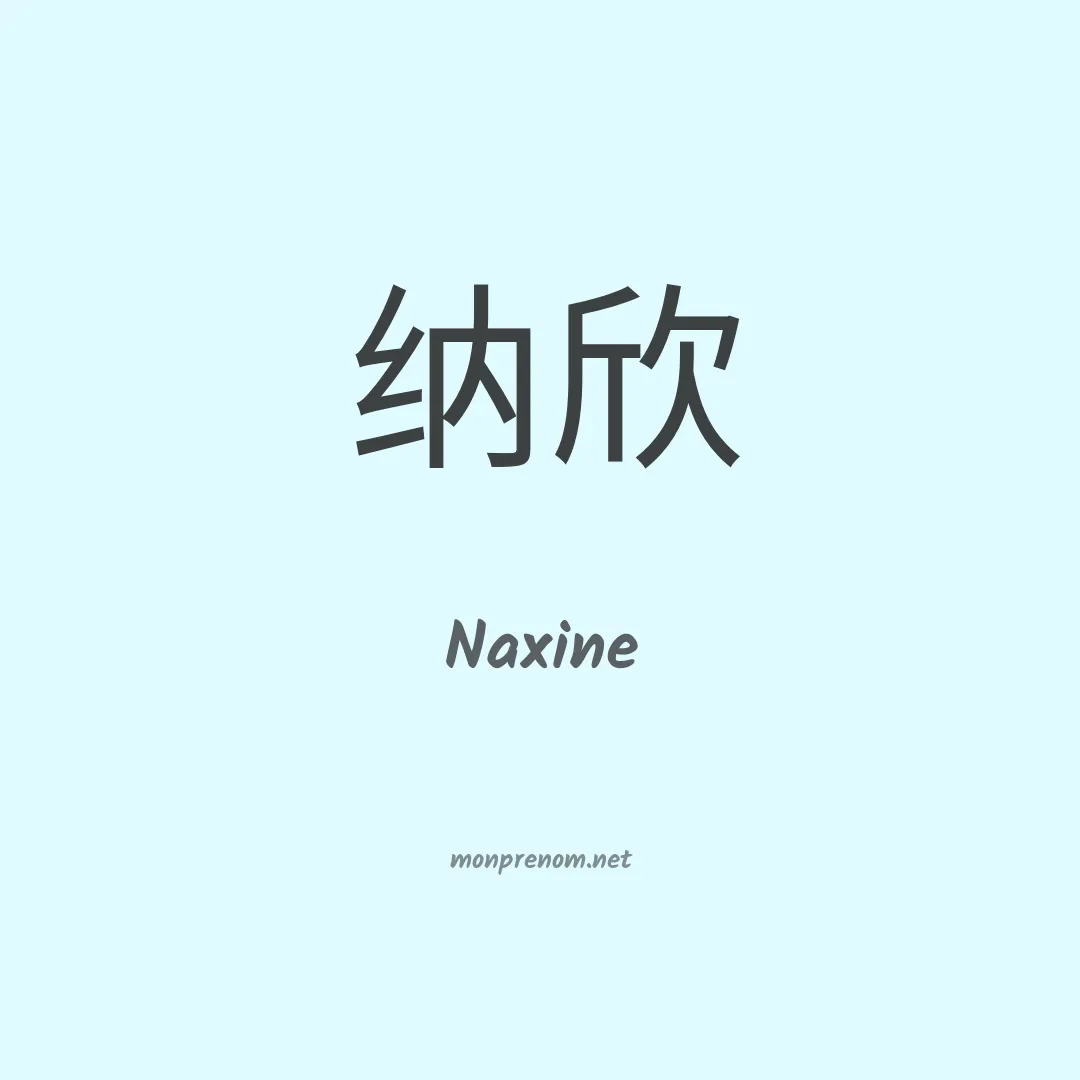 Naxine en chinois