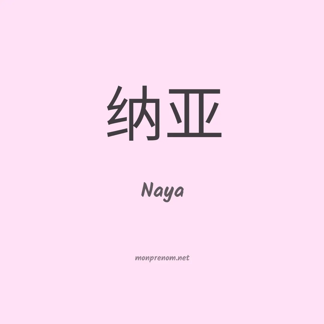 Naya en chinois