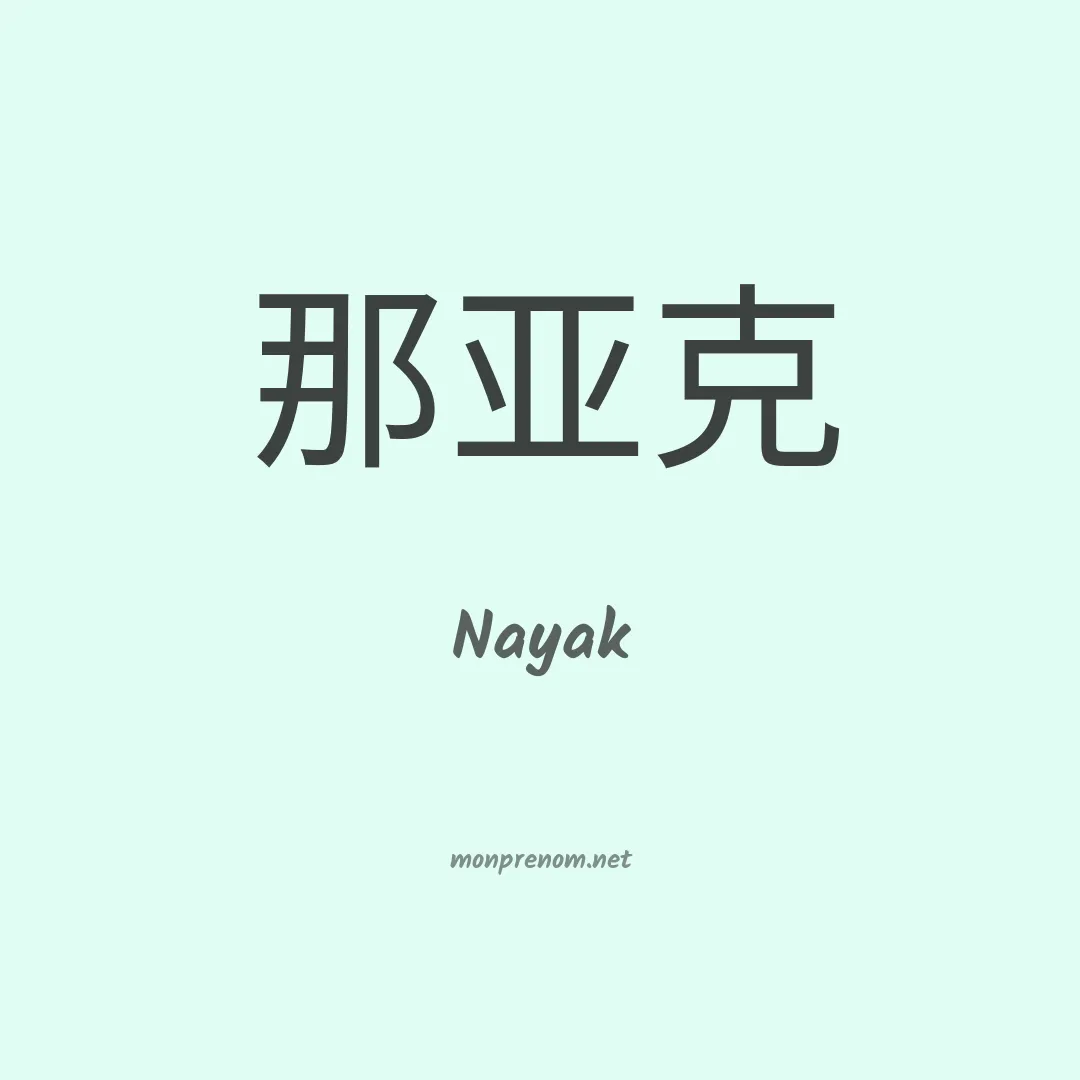 Nayak en chinois