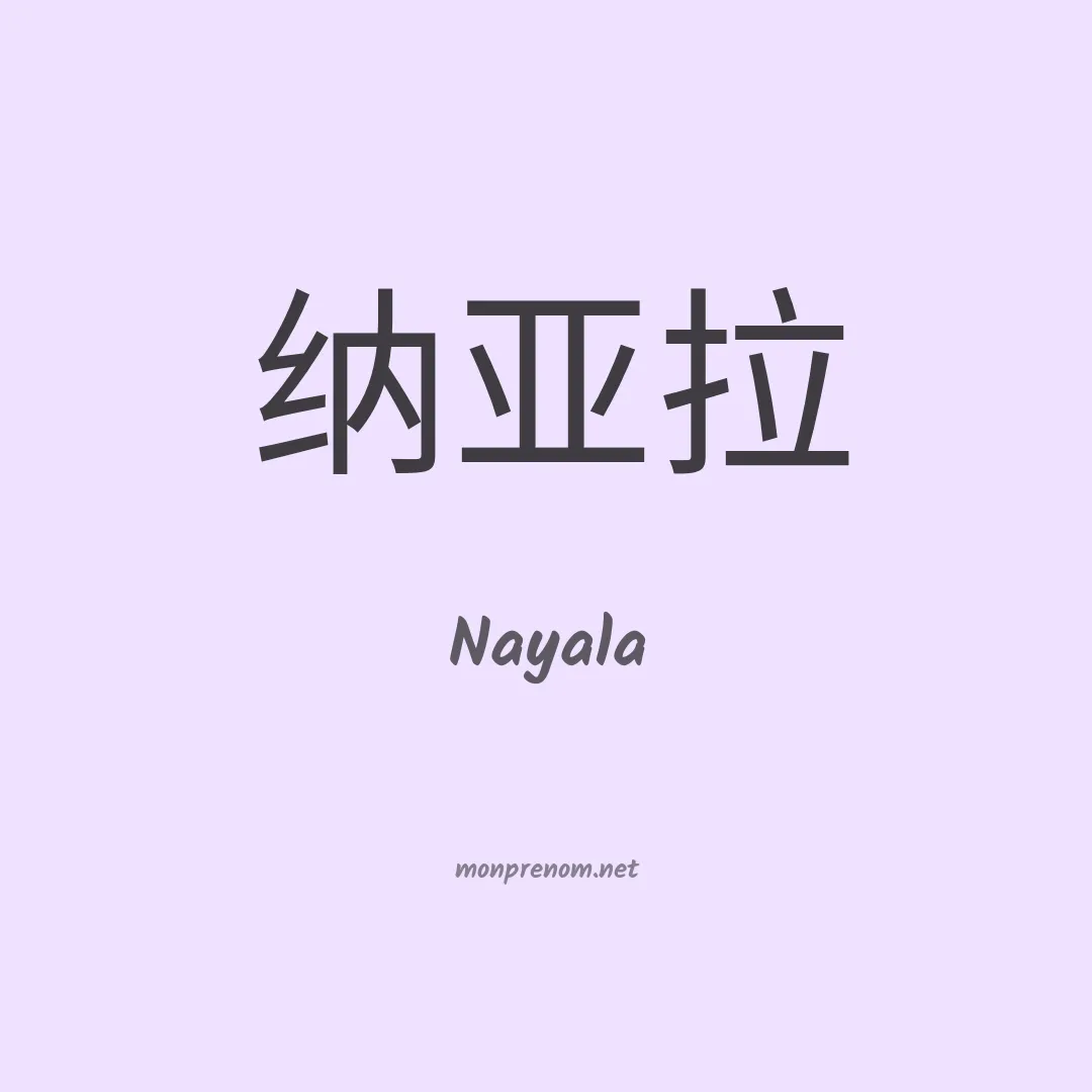 Nayala en chinois