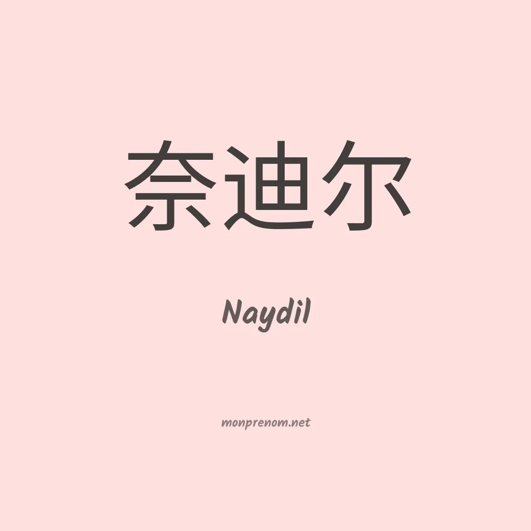 Naydil en chinois