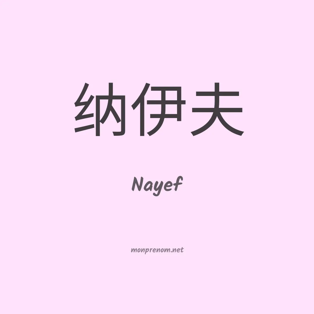 Nayef en chinois