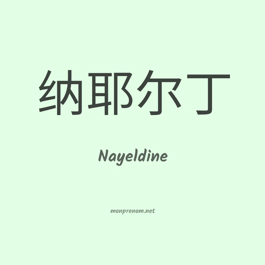 Nayeldine en chinois