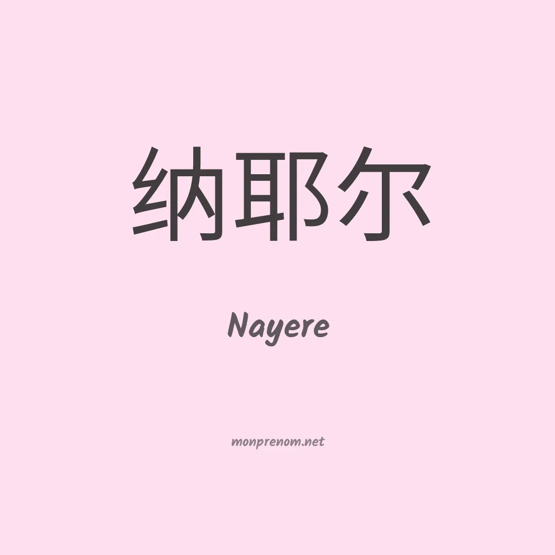 Nayere en chinois