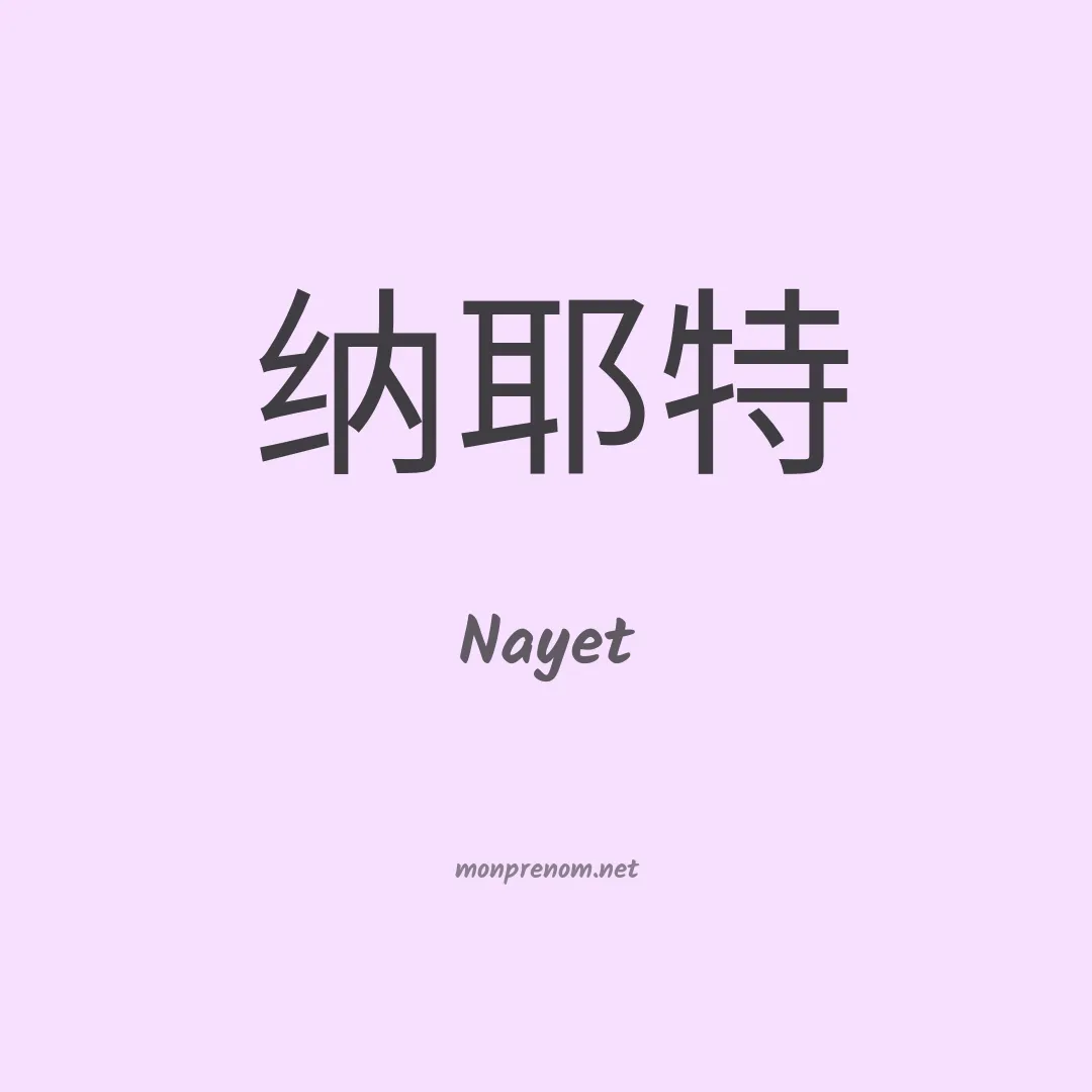 Nayet en chinois